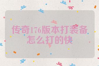 传奇176版本打装备怎么打的快