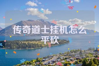 传奇道士挂机怎么平砍