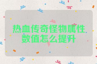 热血传奇怪物属性数值怎么提升