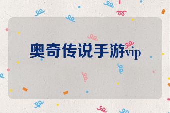 奥奇传说手游vip