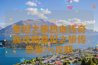 泰坦之旅热血传奇版攻略泰坦之旅传奇版296攻略