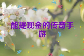 能提现金的传奇手游