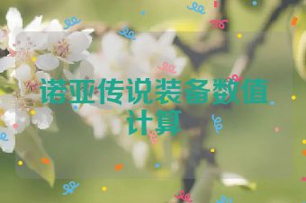 诺亚传说装备数值计算