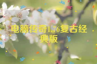 电脑传奇1.76复古经典版