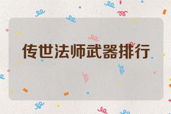 传世法师武器排行