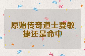 原始传奇道士要敏捷还是命中