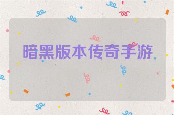 暗黑版本传奇手游