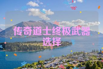 传奇道士终极武器选择