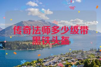 传奇法师多少级带黑铁头盔
