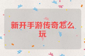 新开手游传奇怎么玩