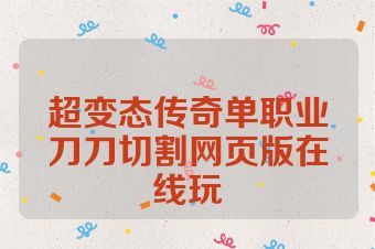 超变态传奇单职业刀刀切割网页版在线玩