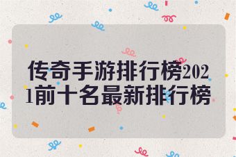 传奇手游排行榜2021前十名最新排行榜