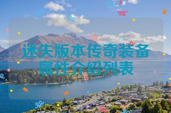 迷失版本传奇装备属性介绍列表