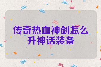 传奇热血神剑怎么升神话装备