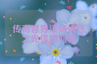 传奇世界法师诱惑之光怪物列表