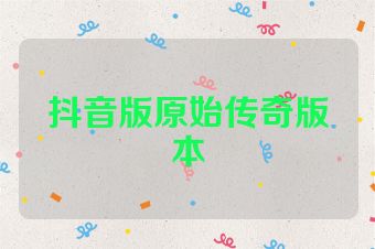 抖音版原始传奇版本