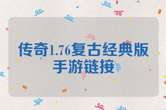 传奇1.76复古经典版手游链接