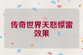 传奇世界天怒惊雷效果