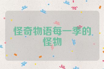 怪奇物语每一季的怪物
