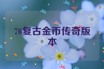 70复古金币传奇版本