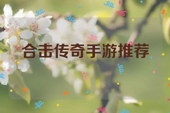 合击传奇手游推荐