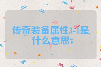 传奇装备属性3-1是什么意思