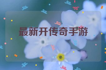 最新开传奇手游