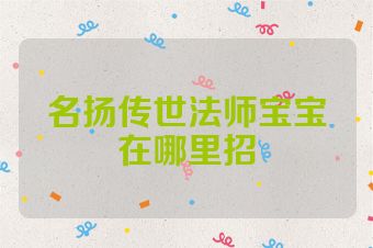 名扬传世法师宝宝在哪里招