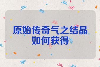 原始传奇气之结晶如何获得