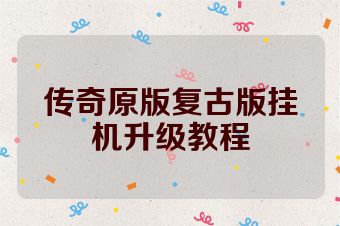 传奇原版复古版挂机升级教程