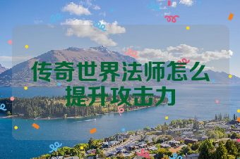 传奇世界法师怎么提升攻击力