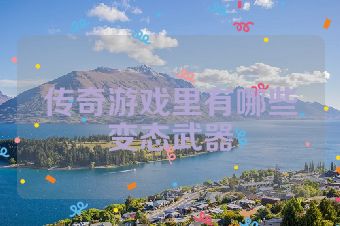 传奇游戏里有哪些变态武器