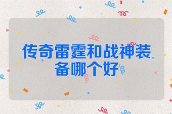 传奇雷霆和战神装备哪个好