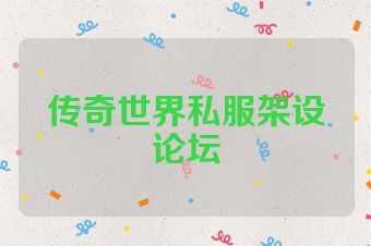 传奇世界私服架设论坛