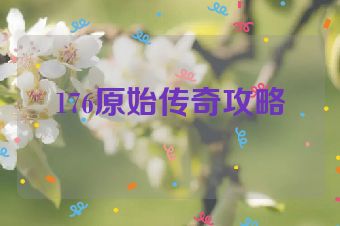 176原始传奇攻略