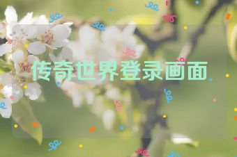 传奇世界登录画面
