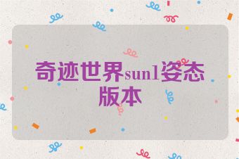 奇迹世界sun1姿态版本