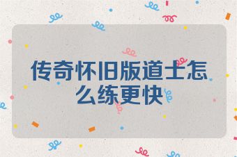 传奇怀旧版道士怎么练更快