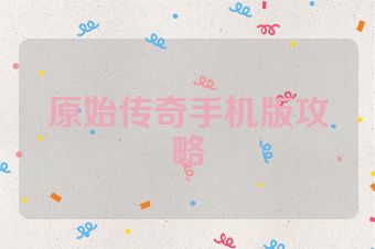 原始传奇手机版攻略