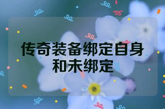 传奇装备绑定自身和未绑定