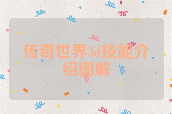 传奇世界3d技能介绍图解