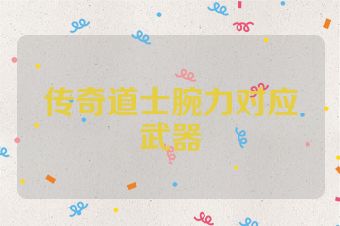 传奇道士腕力对应武器
