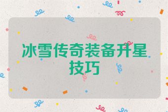 冰雪传奇装备升星技巧