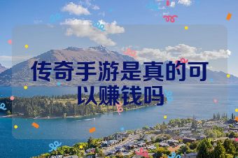 传奇手游是真的可以赚钱吗