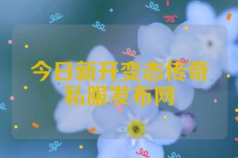 今日新开变态传奇私服发布网