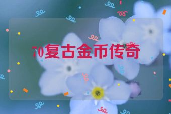 70复古金币传奇