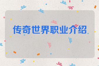 传奇世界职业介绍