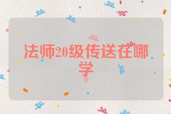 法师20级传送在哪学