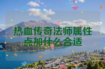 热血传奇法师属性点加什么合适