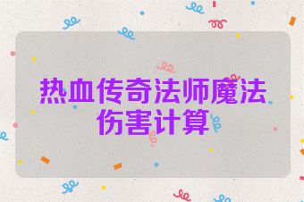 热血传奇法师魔法伤害计算